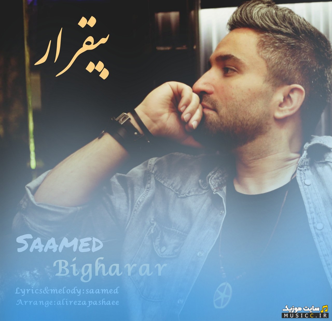 دانلود اهنگ صامد محسنی با اسم بیقرار «Bigharar - Saamed Mohseni» + کیفیت عالی 320 و متن