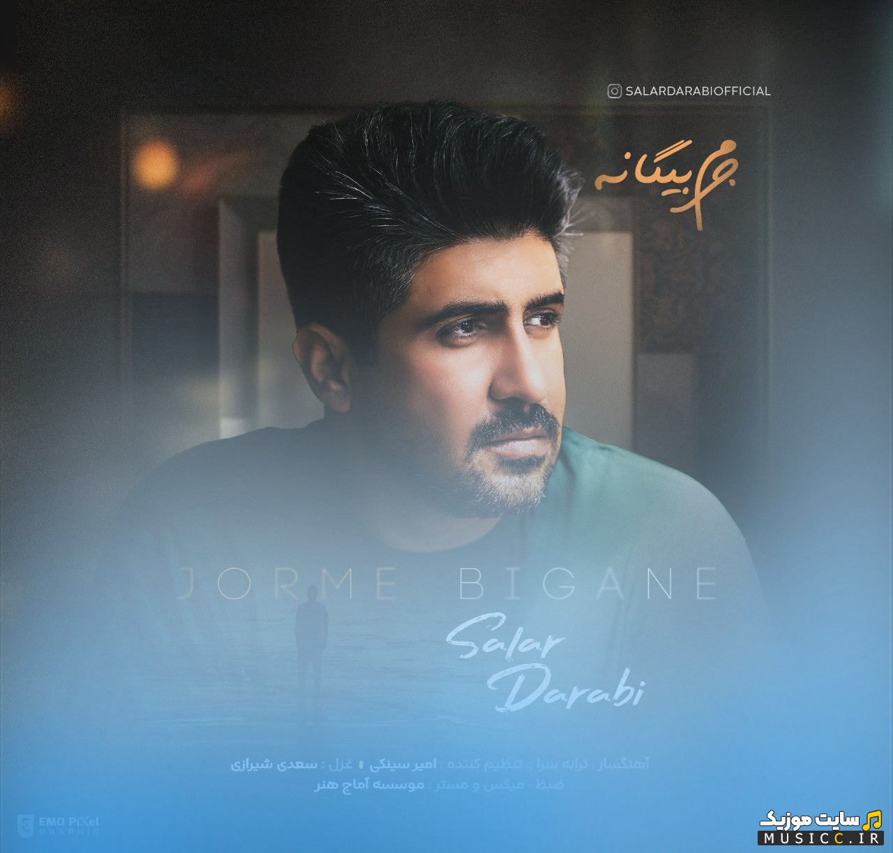 دانلود اهنگ جرم بیگانه اثر سالار دارابی 《Salar Darabi》 + متن کامل