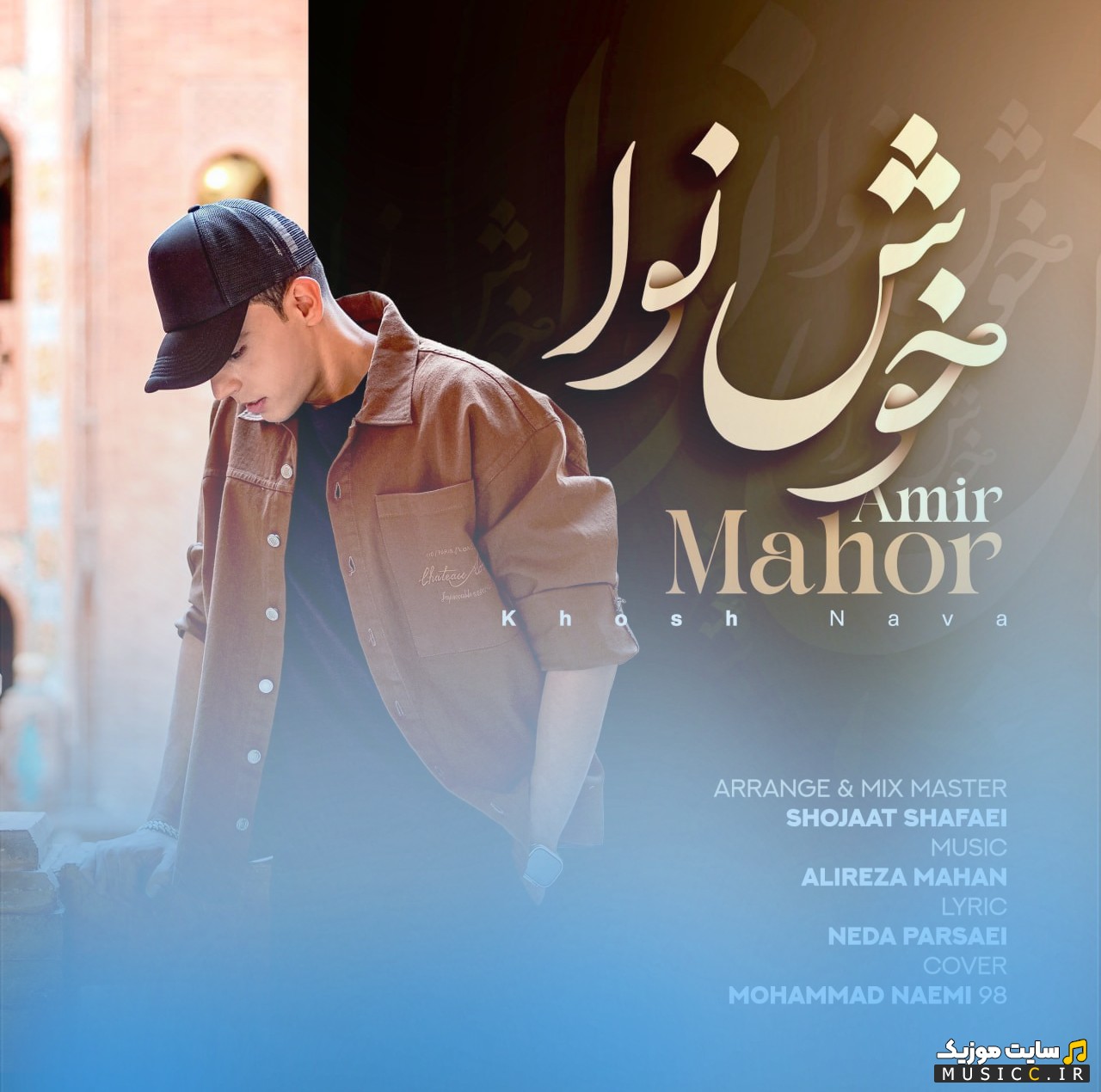 دانلود اهنگ خوش نوا از امیر ماهور 《Amir Mahor》 نسخه کامل