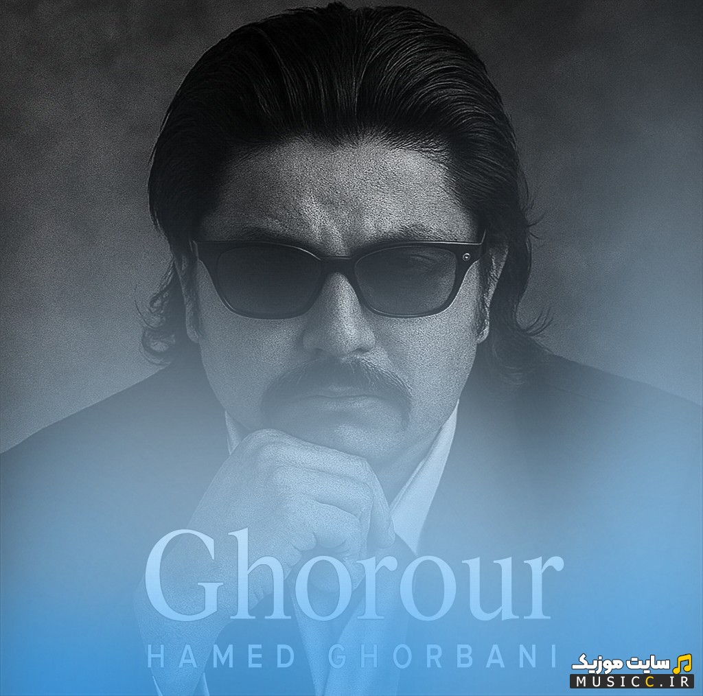 دانلود اهنگ غرور اثر حامد قربانی (هاکان) همراه متن