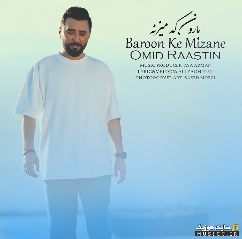 اهنگ جدید بارون که میزنه از امید راستین {Omid Raastin - Baroon Ke Mizane} | با دو کیفیت عالی