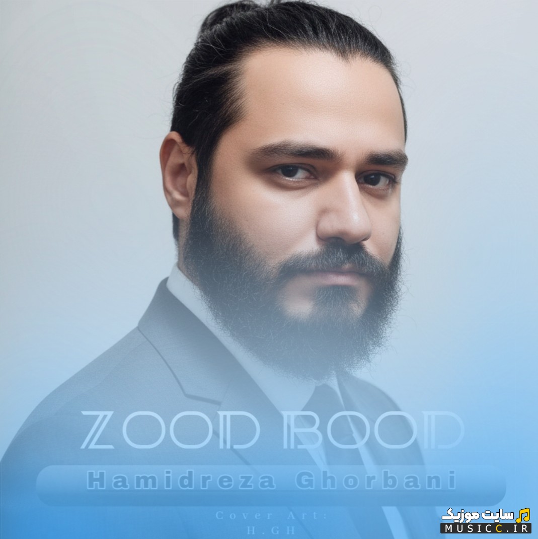دانلود آهنگ حمیدرضا قربانی با نام زود بود (Hamidreza Ghorbani - Zood Bood) با متن (کامل)