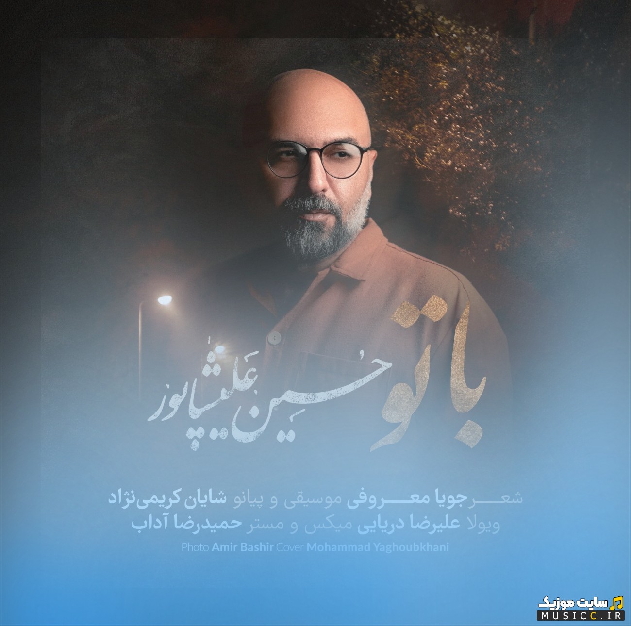 اهنگ جدید حسین علیشاپور به نام با تو 《Hossein Alishapour》 نسخه کامل