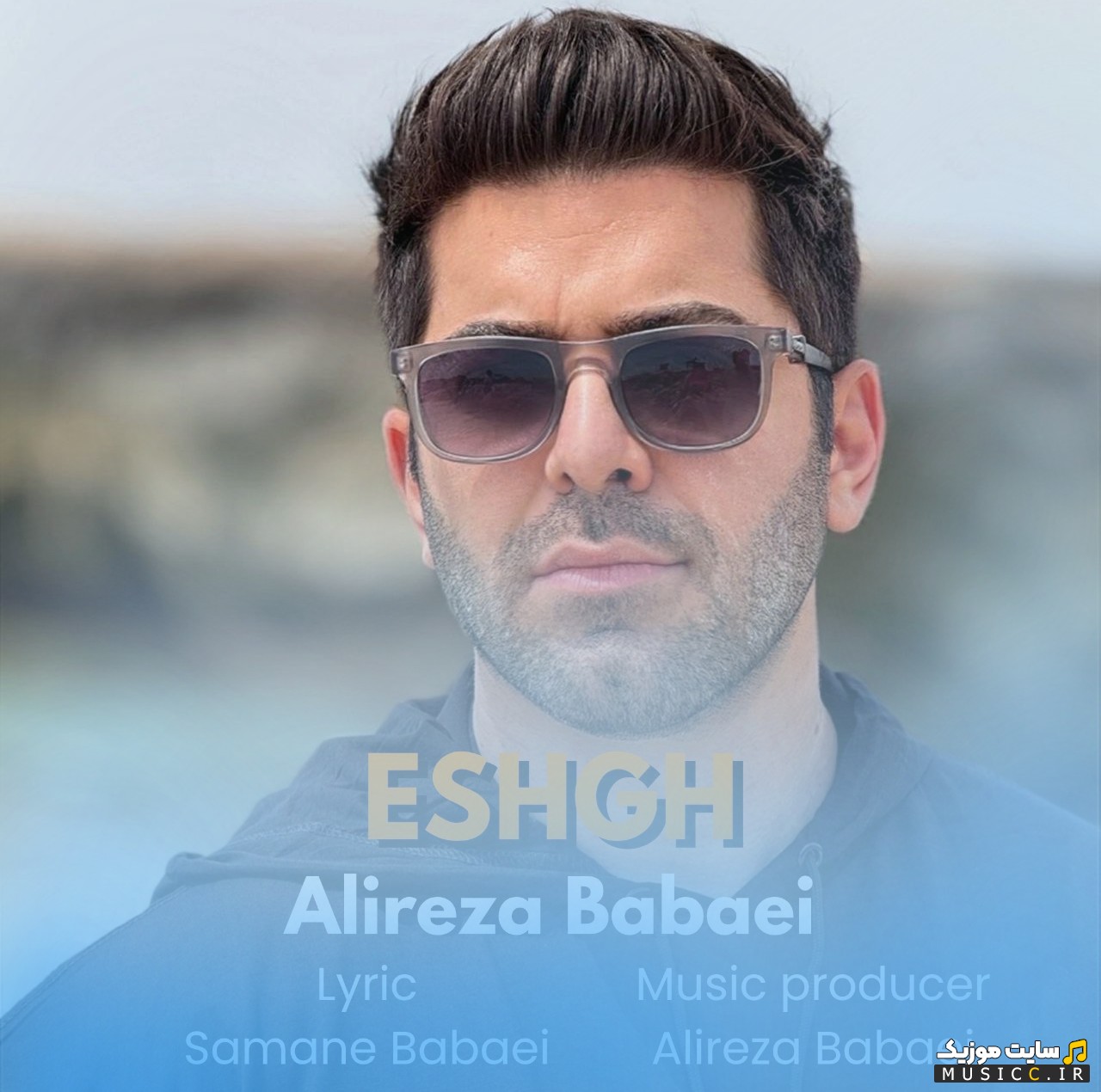 دانلود اهنگ عشق از علیرضا بابایی (Alireza Babaei - Eshgh) کیفیت اصلی