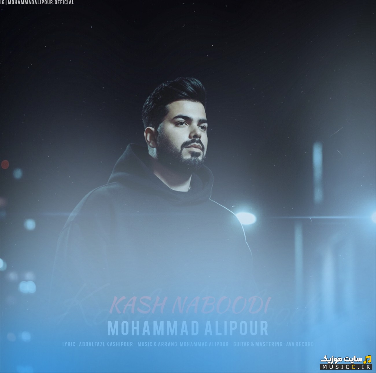 آهنگ جدید محمد علیپور کاش نبودی 《Kash Naboodi - Mohammad Alipour》 با بهترین کیفیت