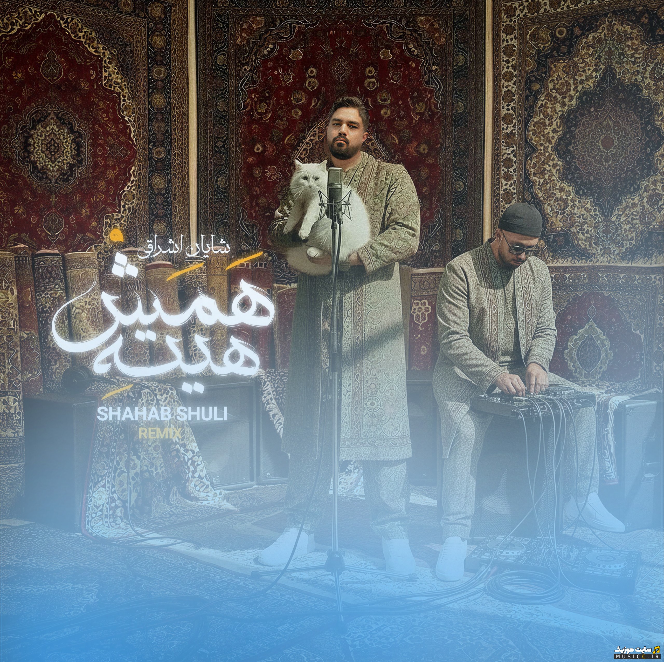 آهنگ جدید همش هیته ریمیکس (شایان اشراقی) اثر شهاب شولی {Shahab Shuli} + کیفیت 320