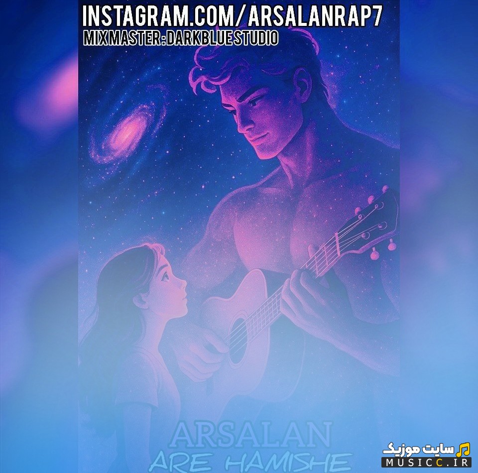 دانلود آهنگ آره همیشه از ارسلان 《Arsalan - Are Hamishe》 با بهترین کیفیت