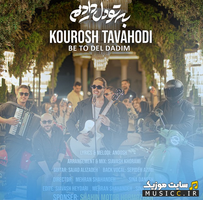 دانلود آهنگ کوروش توحدی با اسم به تو دل دادیم «Be To Del Dadim - Kourosh Tavahodi» + متن کامل