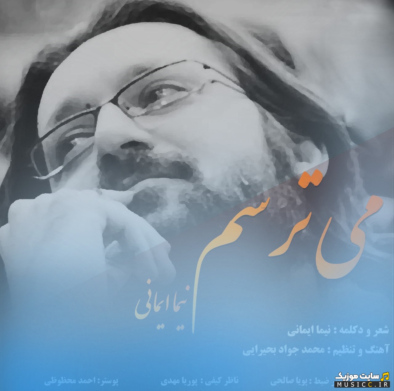 اهنگ جدید نیما ایمانی با اسم می ترسم | با دو کیفیت عالی