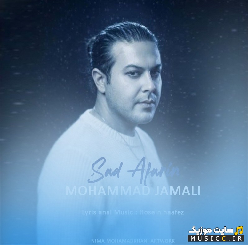 دانلود آهنگ محمد جمالی صد آفرین + کیفیت عالی 320 و متن