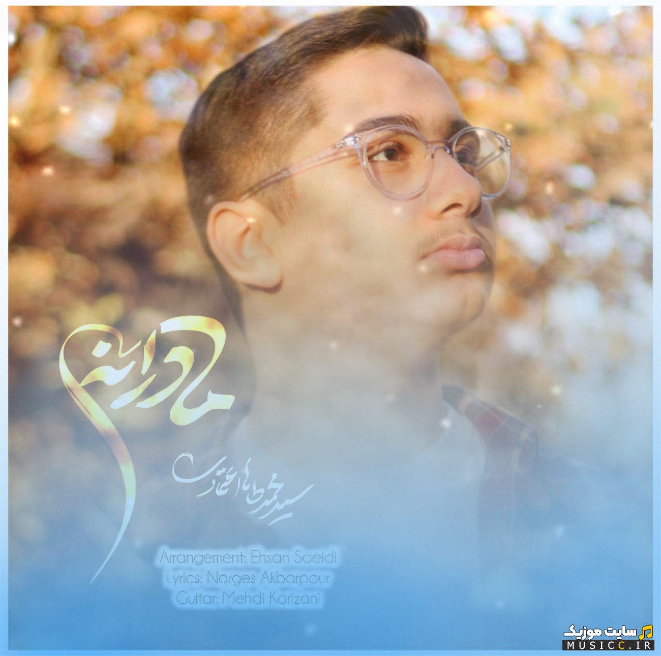 دانلود اهنگ محمد طاها اعتمادی به اسم مادرانه (Madarane - Mohammad Taha Etemadi) نسخه کامل