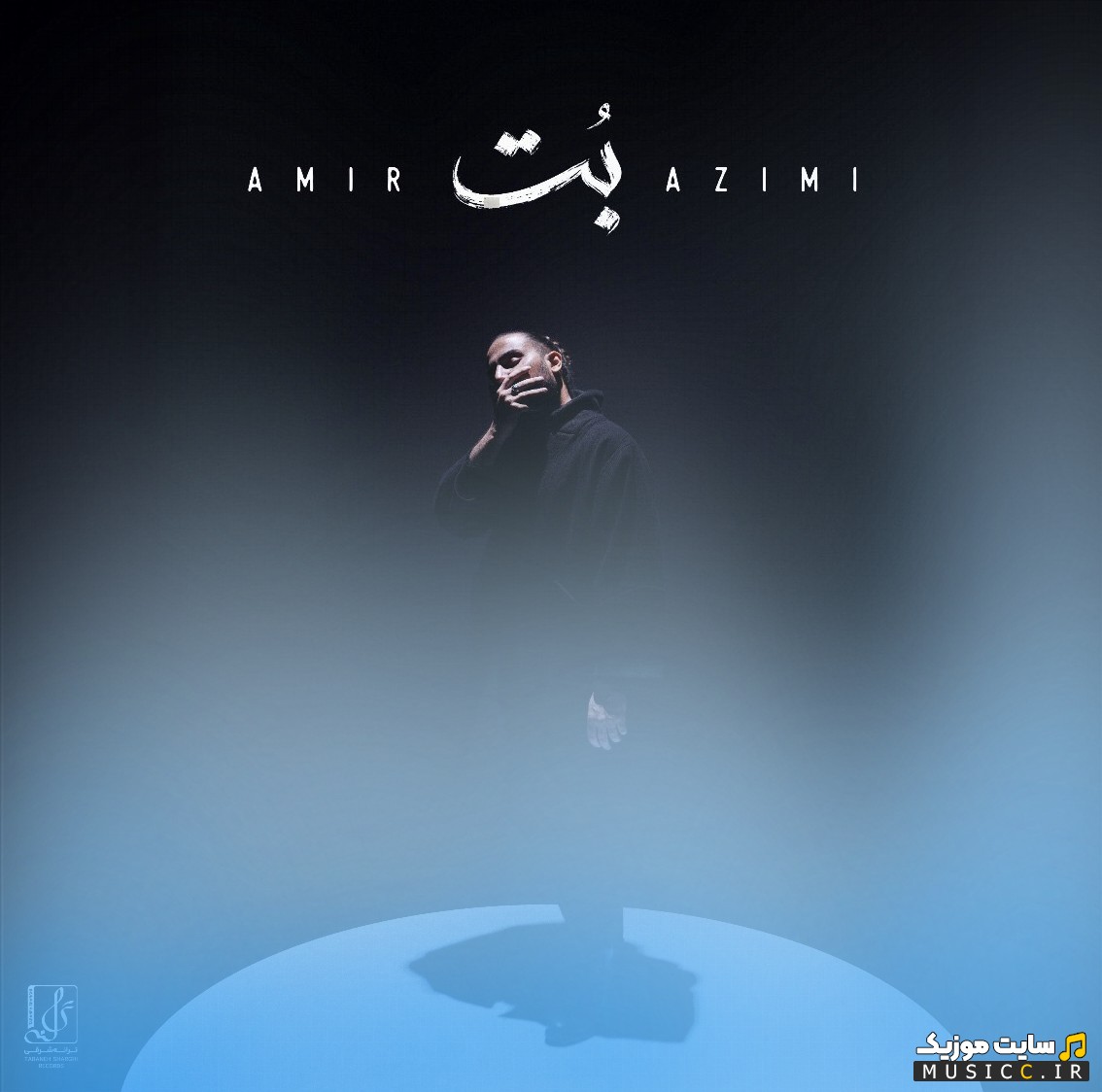 آهنگ جدید امیر عظیمی به نام بت + کیفیت 320