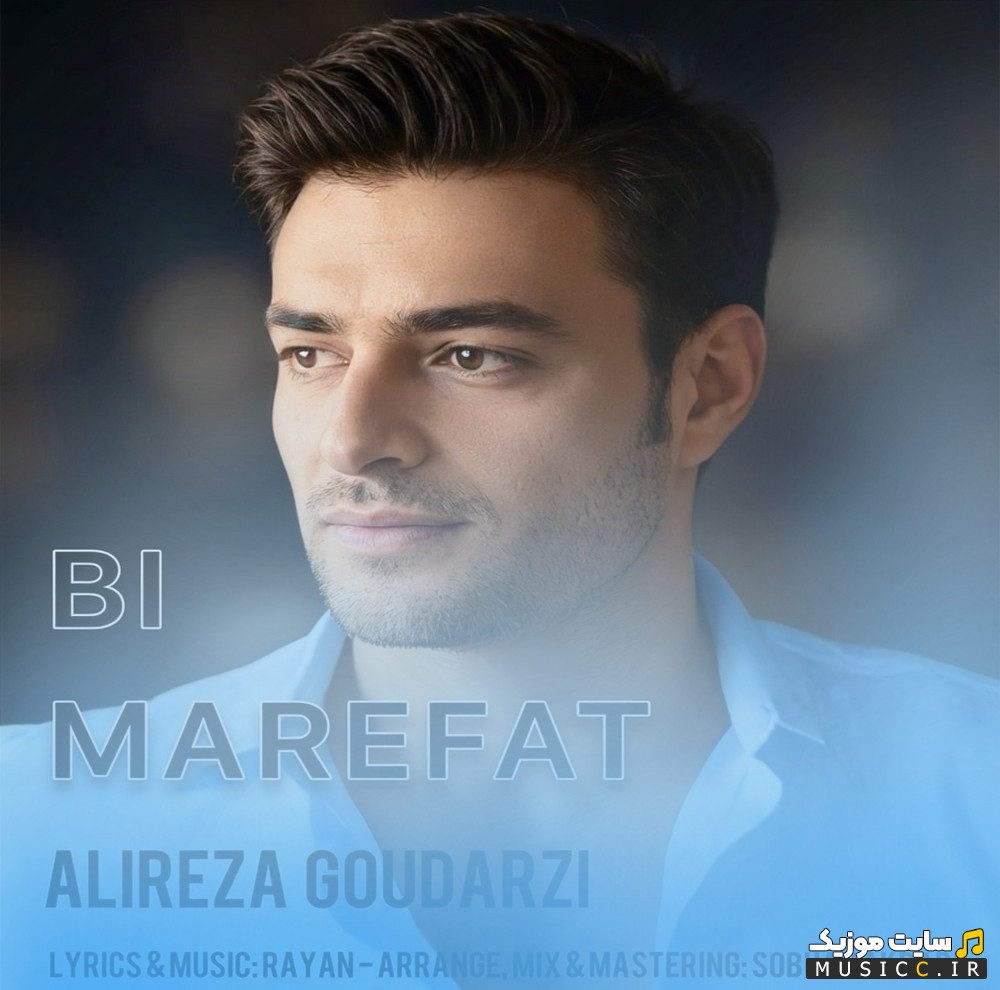 آهنگ جدید علیرضا گودرزی بی معرفت [Bi Marefat] + کیفیت عالی 320 و متن