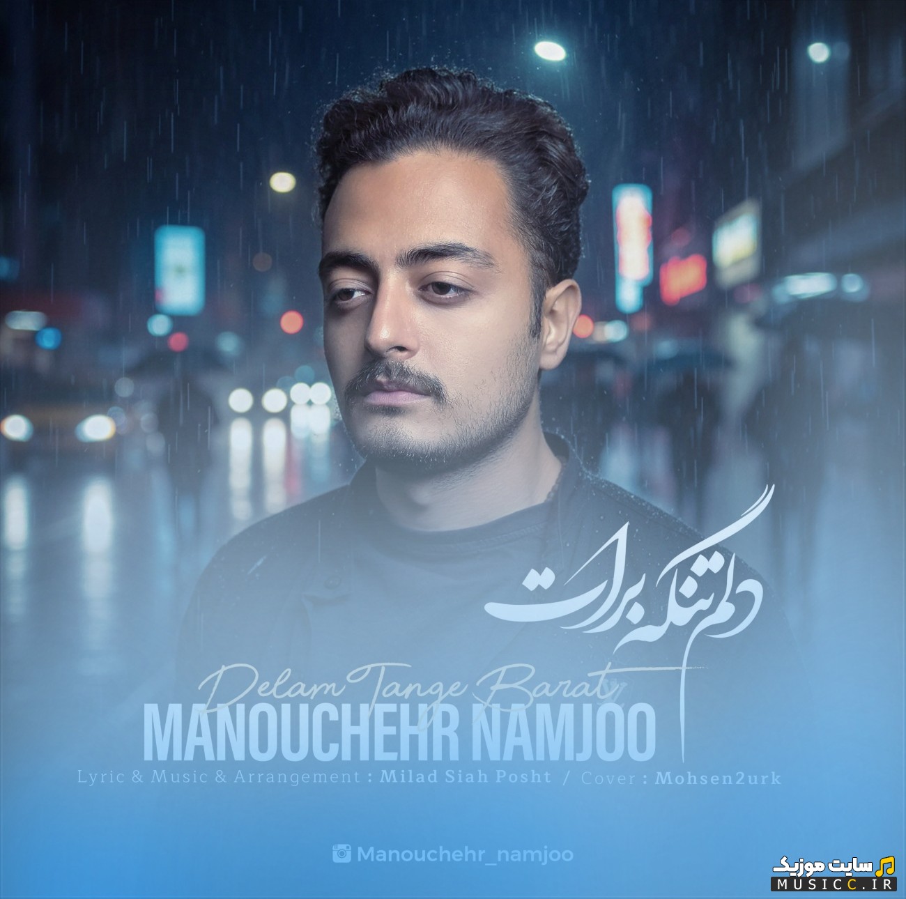 آهنگ جدید منوچهر نامجو به اسم دلم تنگه برات «Delam Tange Barat - Manouchehr Namjoo» نسخه کامل