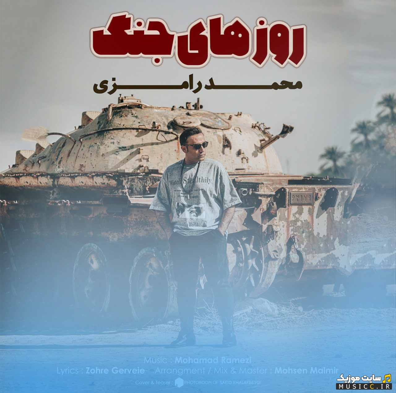 دانلود آهنگ محمد رامزی با نام روزهای جنگ «Mohamad Ramezi» + کیفیت عالی