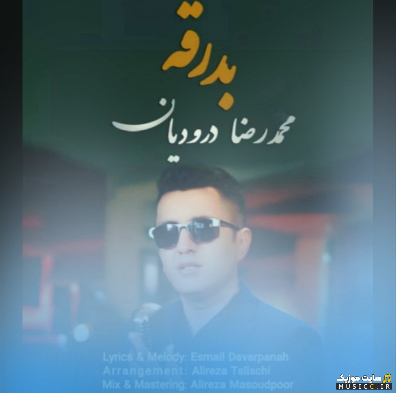 دانلود اهنگ محمدرضا درودیان با اسم بدرقه + کیفیت 320