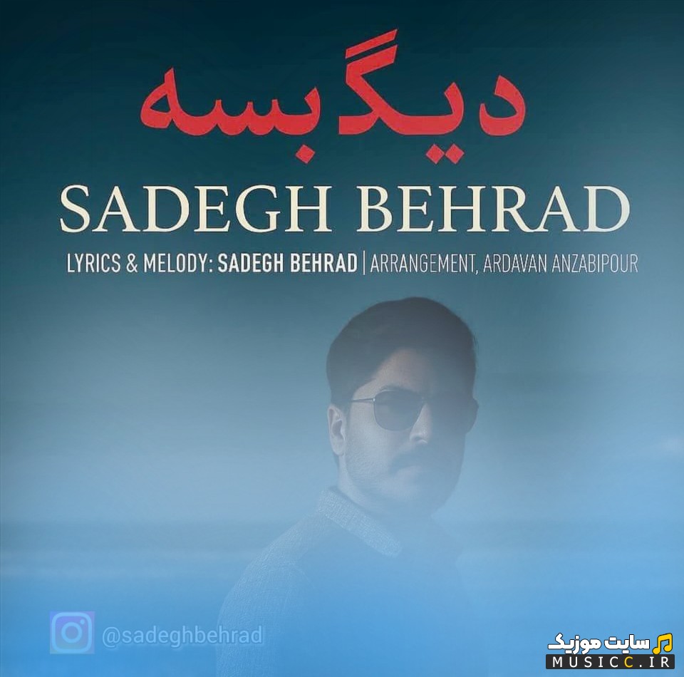 اهنگ جدید صادق بهراد با نام دیگه بسه [Dige Base - Sadegh Behrad] با کیفیت