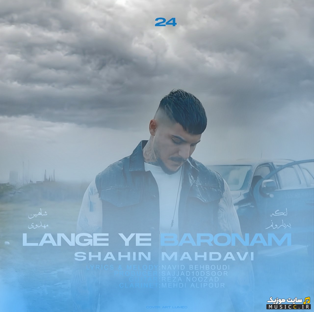 دانلود اهنگ لنگه یه بارونم اثر شاهین مهدوی [Lange Ye Baroonam] نسخه کامل