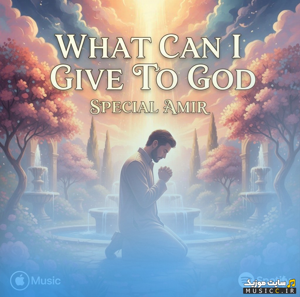 آهنگ جدید اسپشال امیر What Can I Give To God + کیفیت عالی 320 و متن