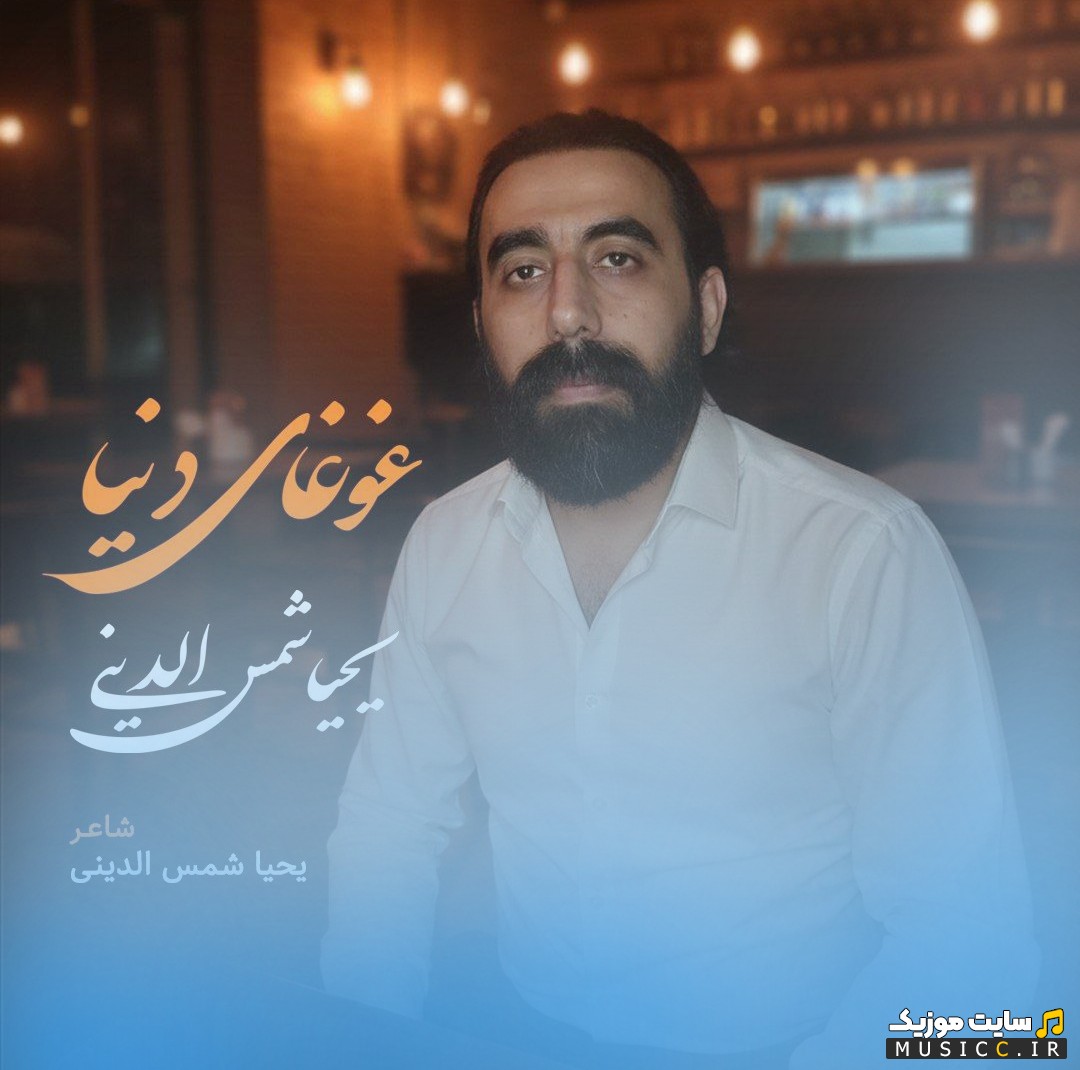 دانلود اهنگ غوغای دنیا با صدای یحیا شمس الدینی {Ghoghaye Donya - Yahya Shamsodini} + کیفیت 320