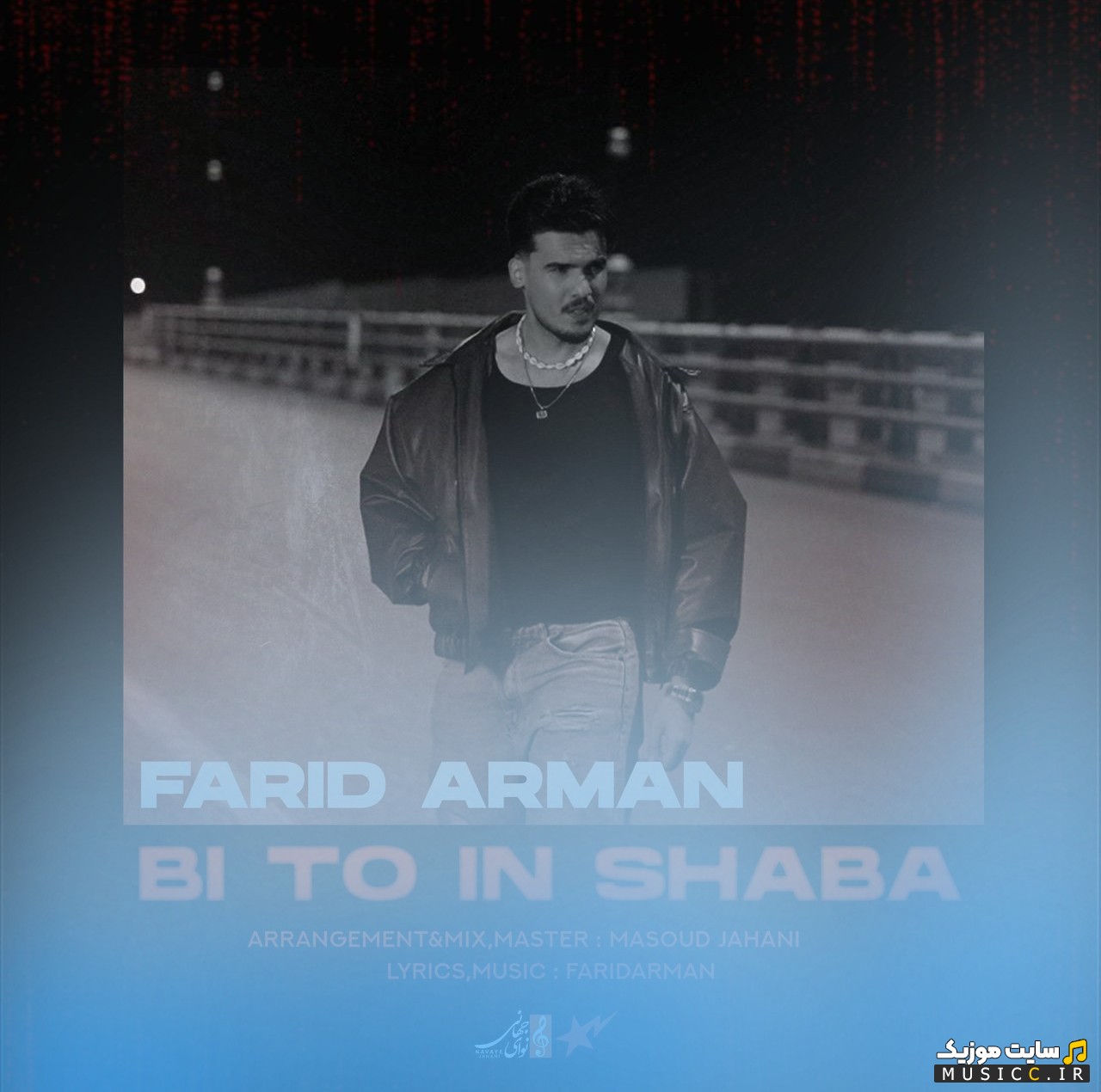 اهنگ جدید فرید آرمان با اسم بی تو این شبا 《Bi To In Shaba》 با کیفیت
