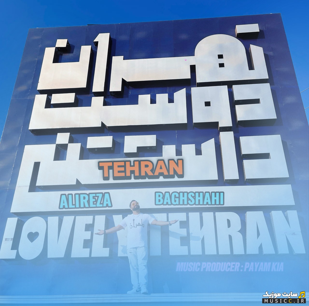 آهنگ جدید علیرضا باغشاهی به اسم تهران 《Tehran - Alireza Baghshahi》 با کیفیت