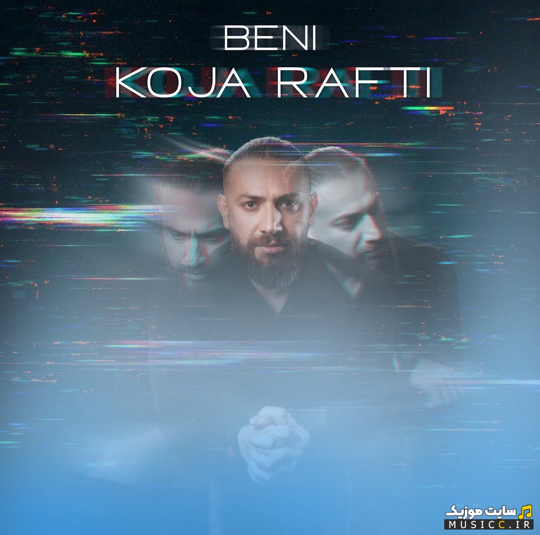 دانلود آهنگ کجا رفتی از بنی 《Beni - Koja Rafti》 + متن کامل