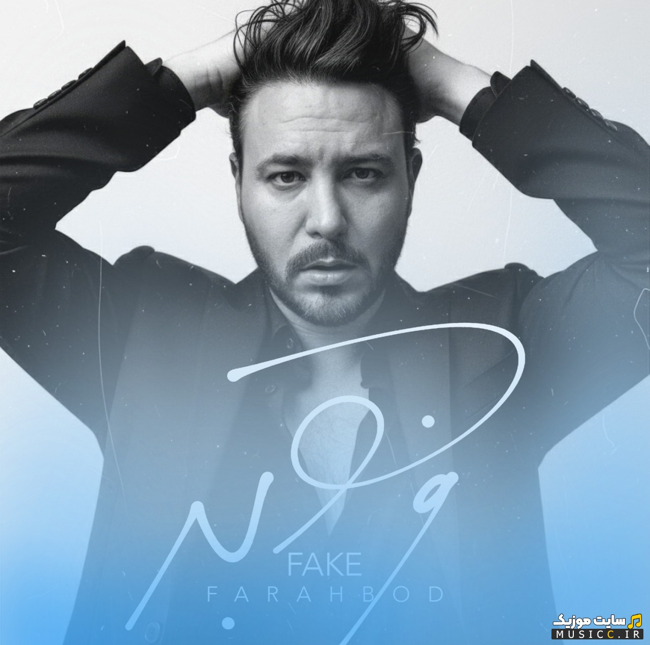 آهنگ جدید فرهبد فیک 《Fake - Farahbod》 با کیفیت