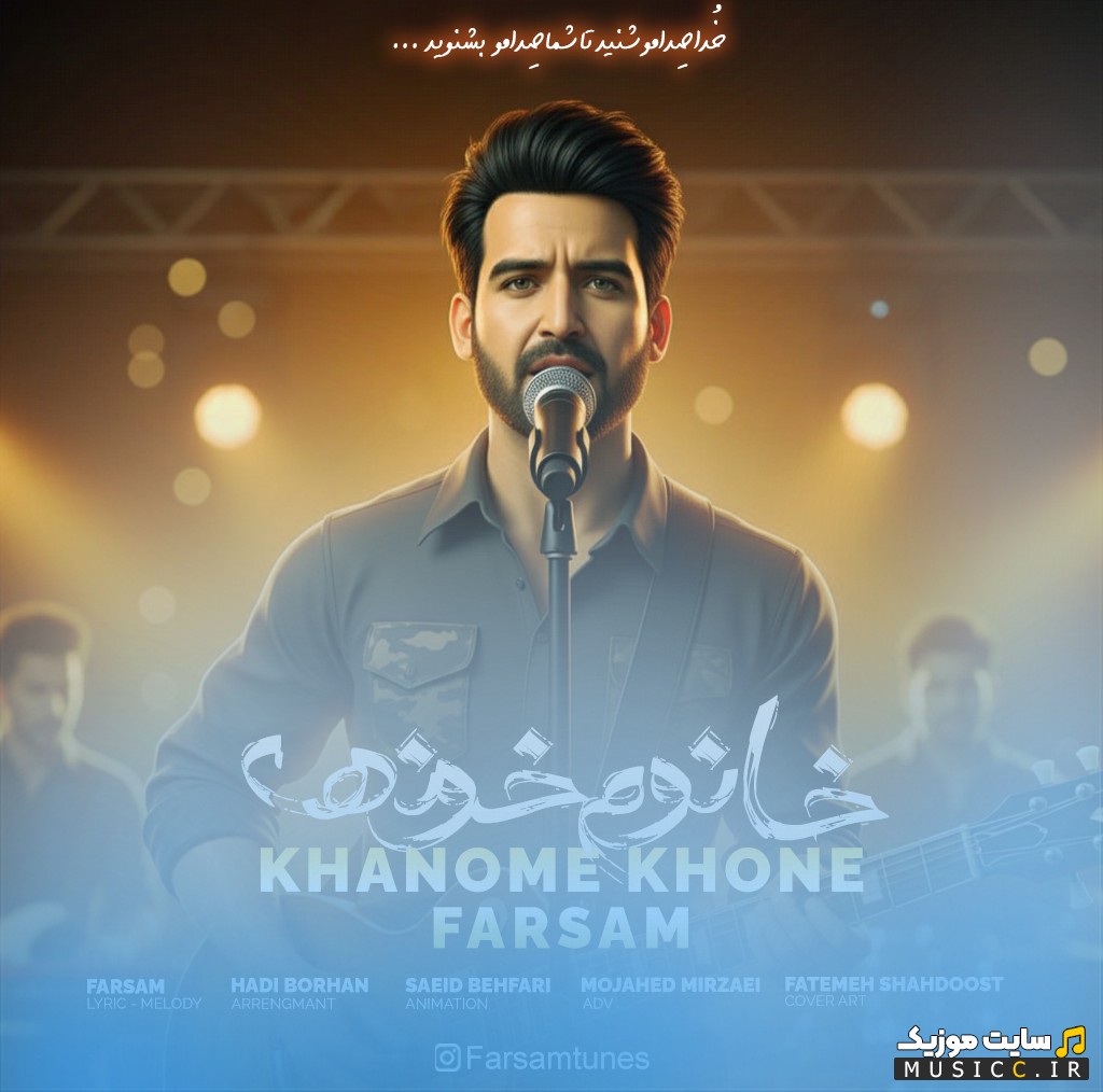 آهنگ جدید خانوم خونه با صدای فرسام رفعتی (Farsam Rafati - Khanome Khone) با بهترین کیفیت
