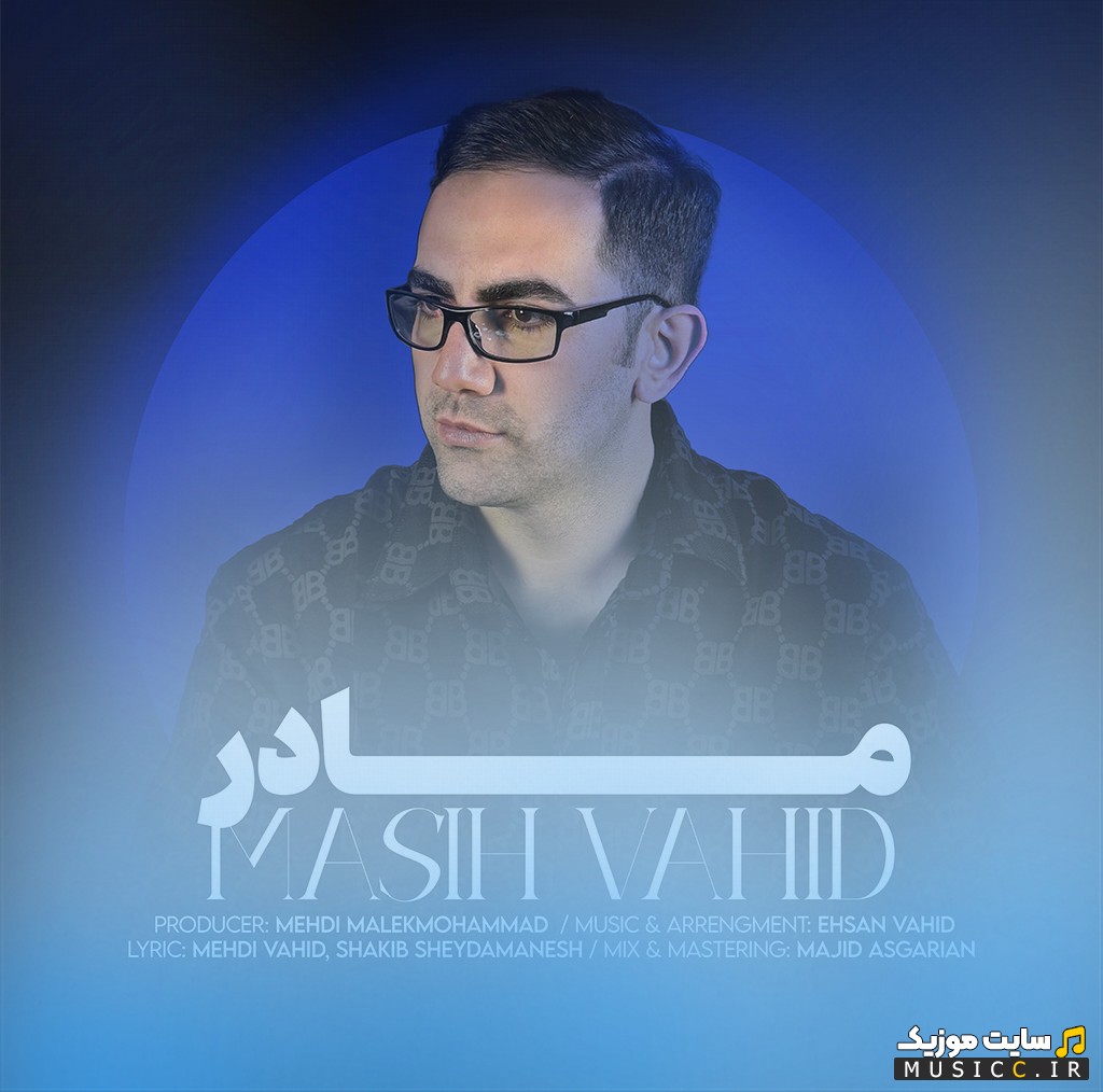 دانلود اهنگ مادر از مسیح وحیدی + کیفیت عالی 320 و متن