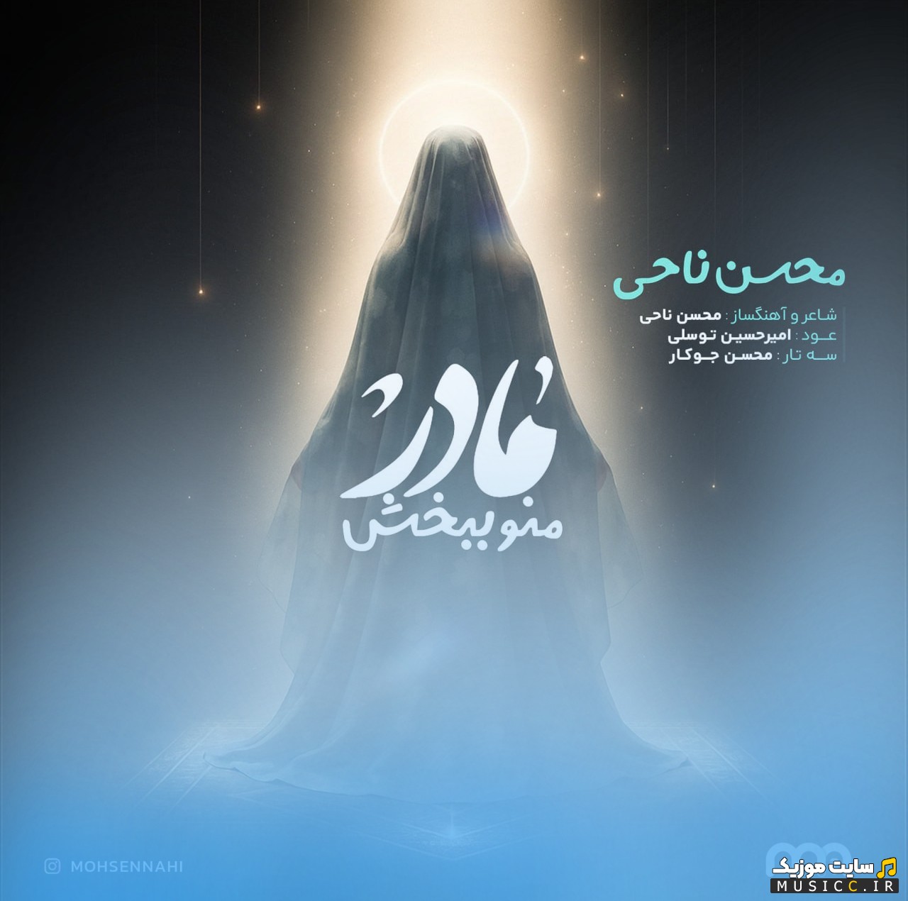 دانلود اهنگ مادر منو ببخش اثر محسن ناحی | با دو کیفیت عالی