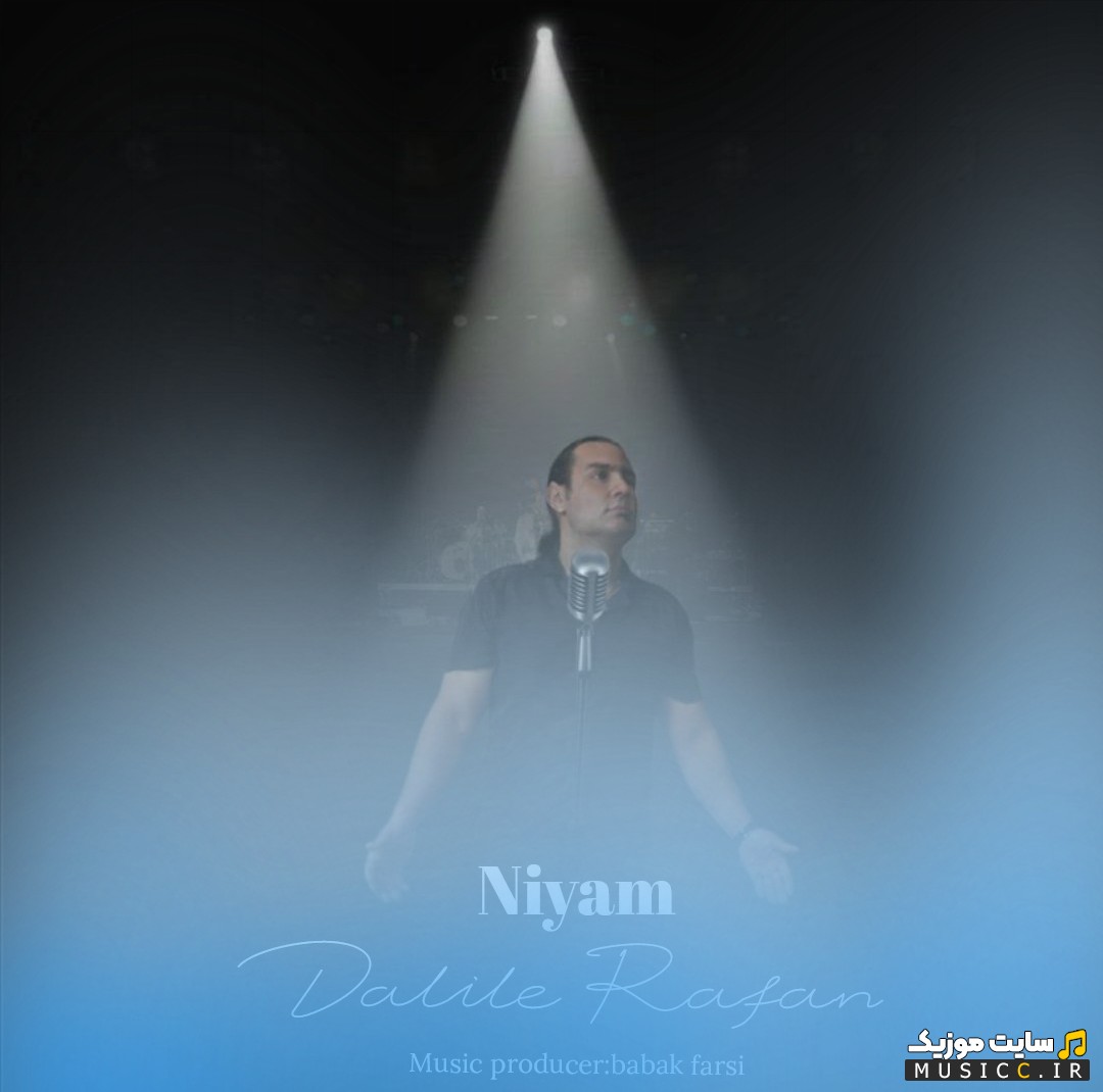 اهنگ جدید نیام به نام دلیل رفتن [Niyam] + کیفیت عالی