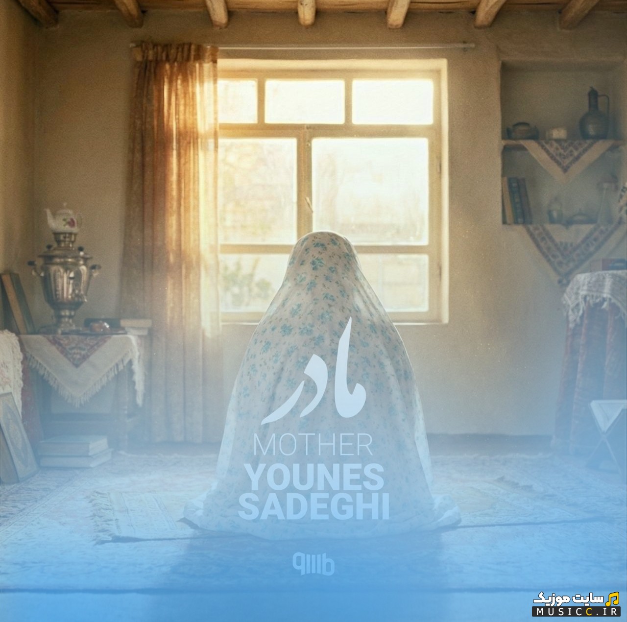 اهنگ جدید یونس صادقی به اسم مادر {Younes Sadeghi - Madar} + کیفیت عالی 320 و متن