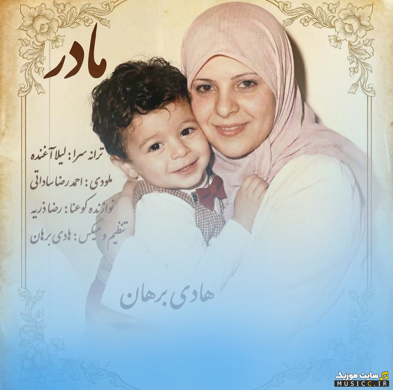 آهنگ جدید هادی برهان با اسم مادر با متن (کامل)