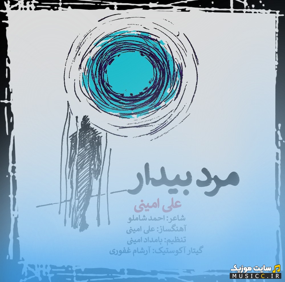 اهنگ جدید علی امینی مرد بیدار {Marde Bidar} نسخه کامل