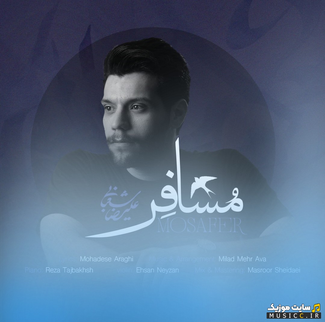 دانلود آهنگ علیرضا شعبانی با نام مسافر | با دو کیفیت عالی