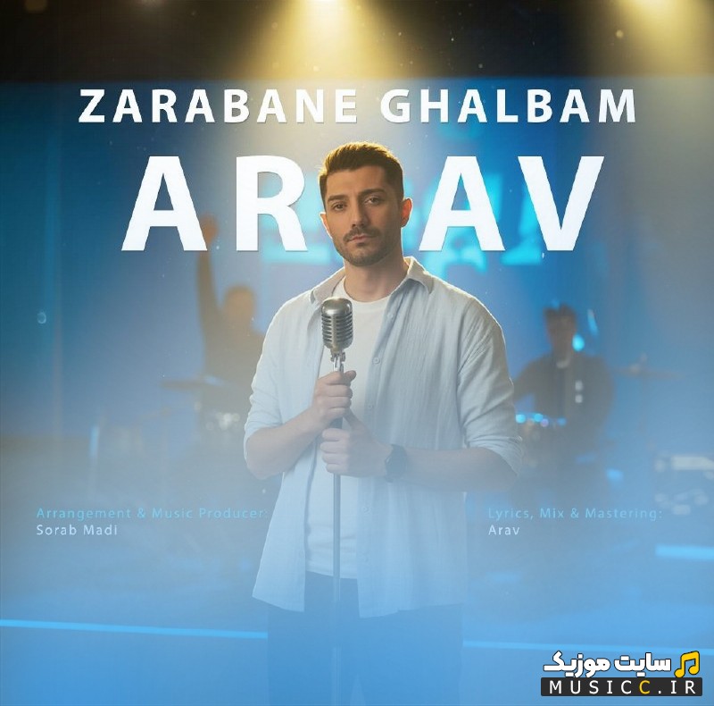 اهنگ جدید آراو با نام ضربان قلبم (Arav) همراه متن