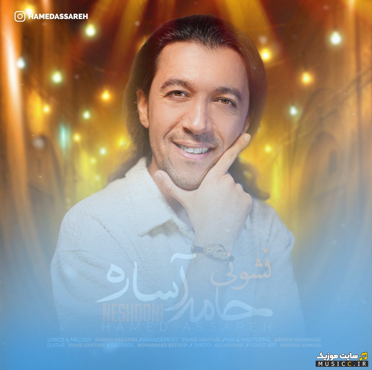 اهنگ جدید حامد آساره نشونی با کیفیت