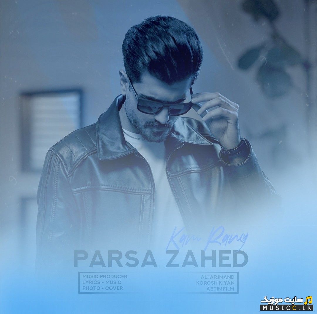آهنگ جدید پارسا زاهد با نام کم رنگ با کیفیت