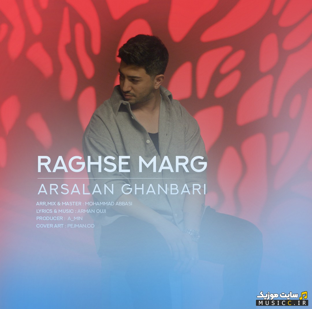 آهنگ جدید ارسلان قنبری با اسم رقص مرگ 《Arsalan Ghanbari - Raghse Marg》 + متن کامل