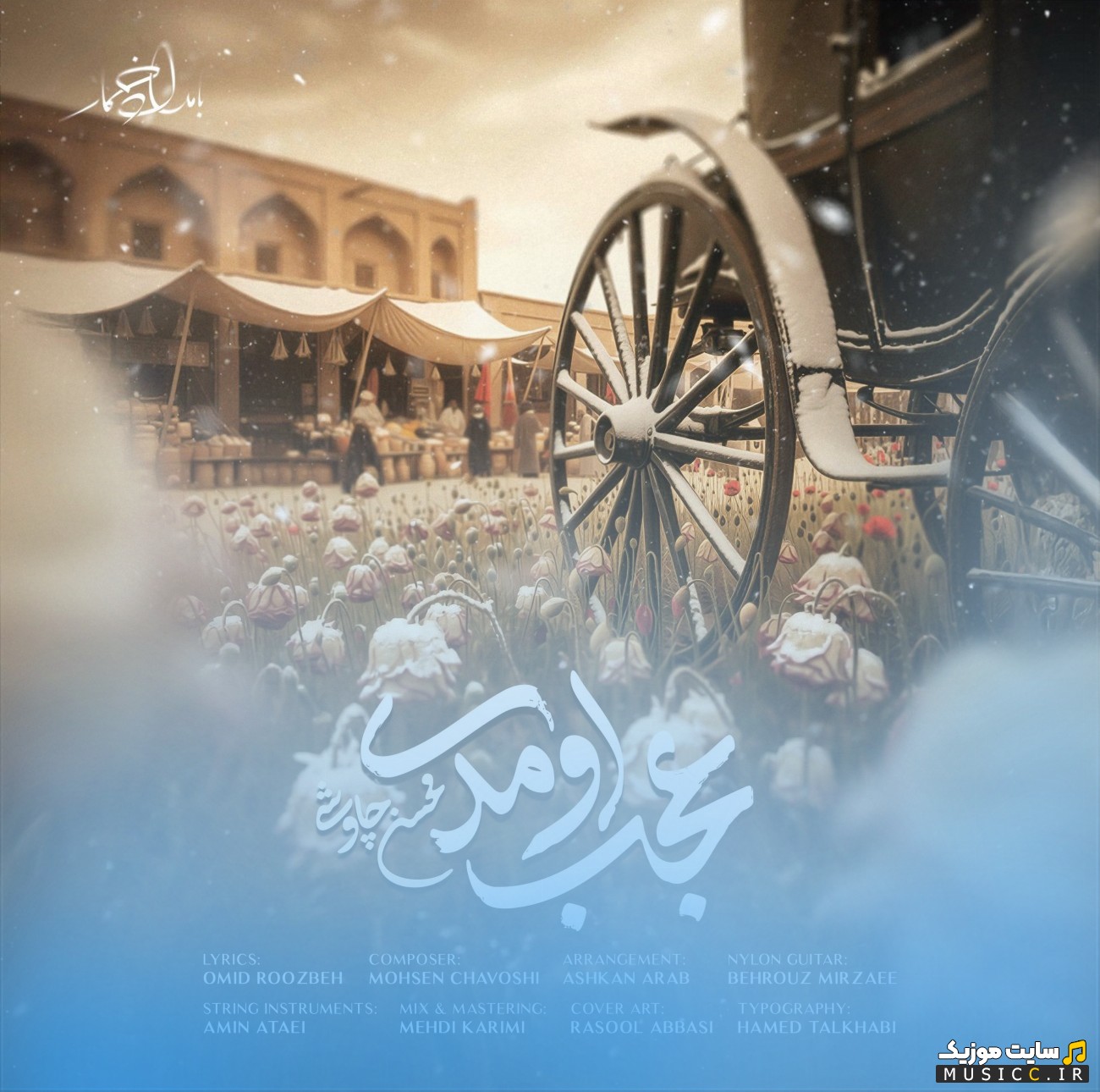 اهنگ جدید عجب اومدی از محسن چاوشی با بهترین کیفیت