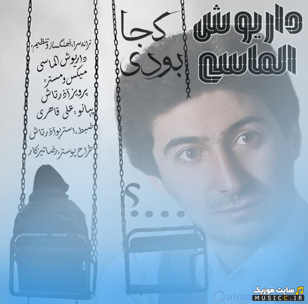 دانلود اهنگ داریوش الماسی به اسم کجا بودی «Dariush Almasi - Koja Boodi» کیفیت اصلی