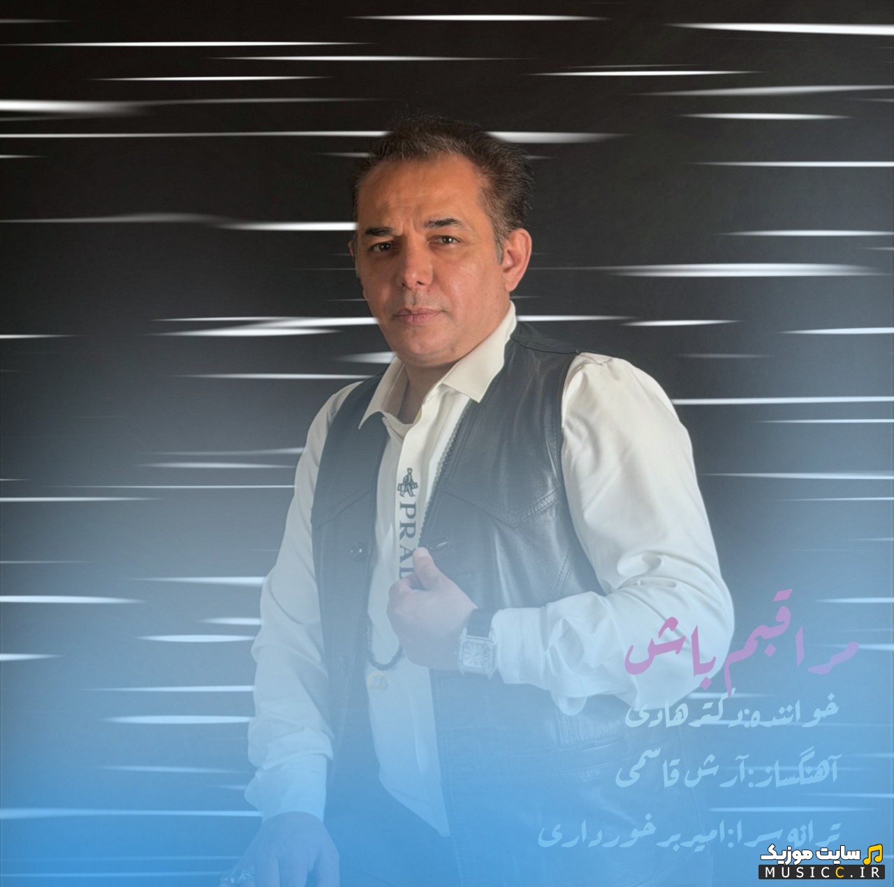 آهنگ جدید مراقبم باش اثر دکتر هادی [Moraghebam Bash] کیفیت اصلی
