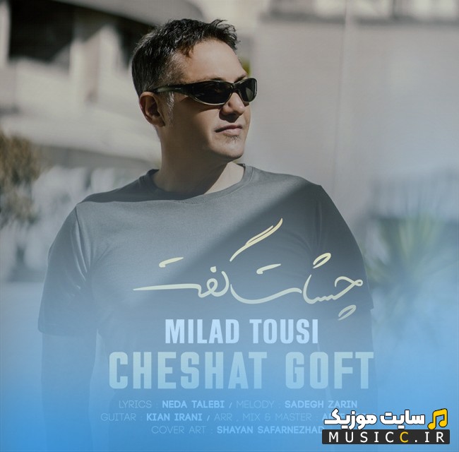 اهنگ جدید چشات گفت از میلاد طوسی (Cheshat Goft - Milad Tousi) + کیفیت 320