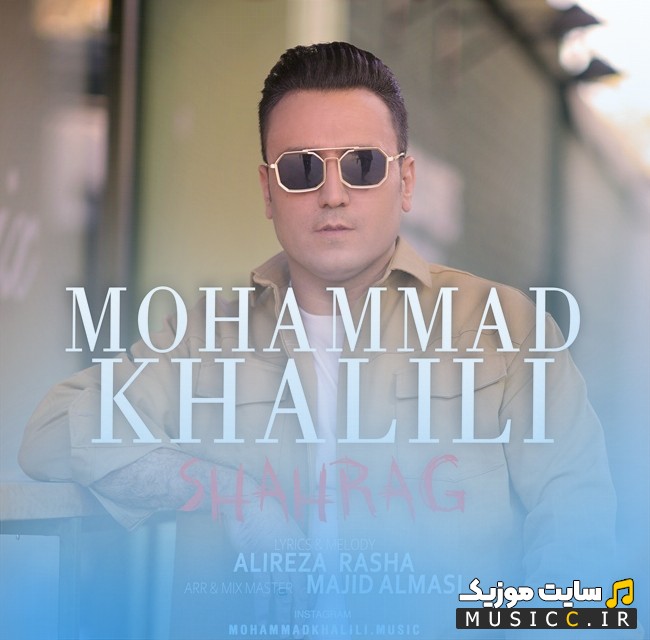 دانلود آهنگ محمد خلیلی شاهرگ + کیفیت عالی