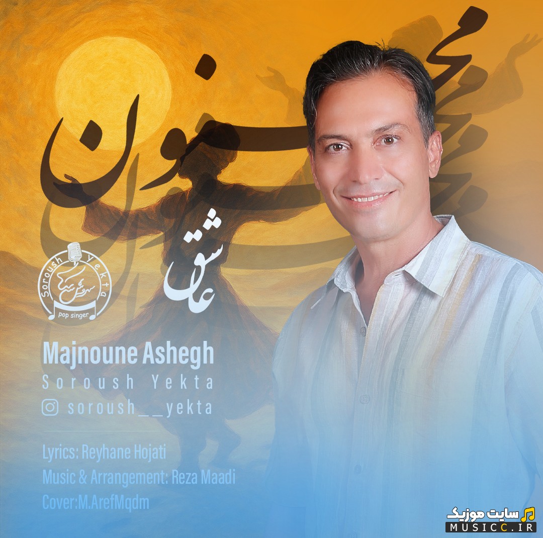 آهنگ جدید سروش یکتا با اسم مجنون عاشق + کیفیت عالی
