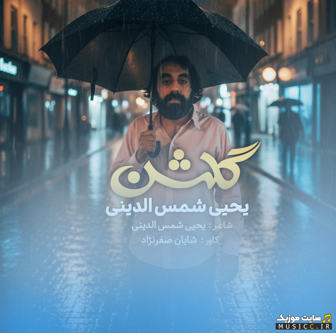 آهنگ جدید یحیا شمس الدینی با نام گلشن [Golshan - Yahya Shamsodini] + کیفیت عالی 320 و متن