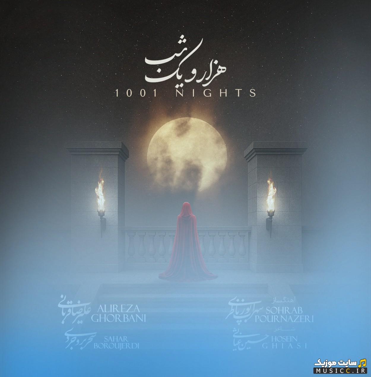 اهنگ جدید علیرضا قربانی با اسم هزار و یک شب (1001 شب) {Hezar o Yek Shab (1001 Nights) - Alireza Ghorbani} با بهترین کیفیت