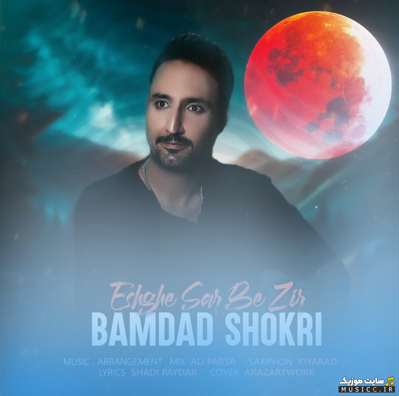 دانلود آهنگ عشق سر به زیر با صدای بامداد شکری 《Bamdad Shokri - Eshghe Sar Be Zir》 همراه متن