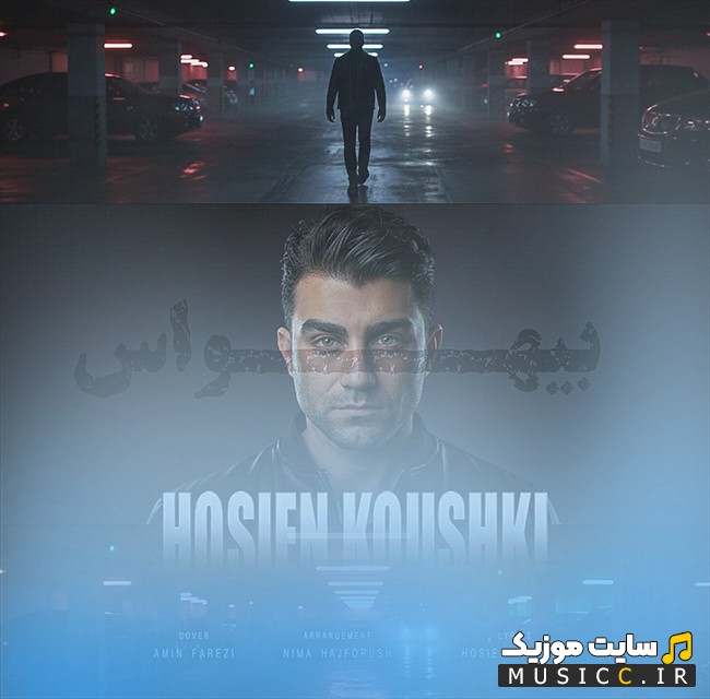 اهنگ جدید حسین کوشکی به نام بی هواس همراه متن